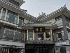 -怡园饭店-餐厅(四望亭店)