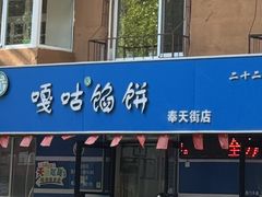 -清真嘎咕馅饼(奉天街店)