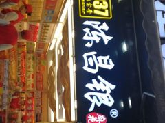 门面-陈昌银麻花(较场口夜市店)