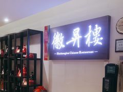 -上海古井假日酒店 · 徽昇楼中餐厅