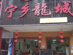 门面-兄弟宁乡龙城(麓景路店)