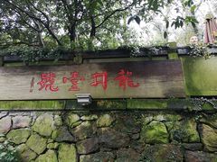 -龙井壹号·茶缘山景宴(龙井村店)