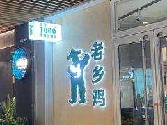 -老乡鸡(上海白玉兰广场店)