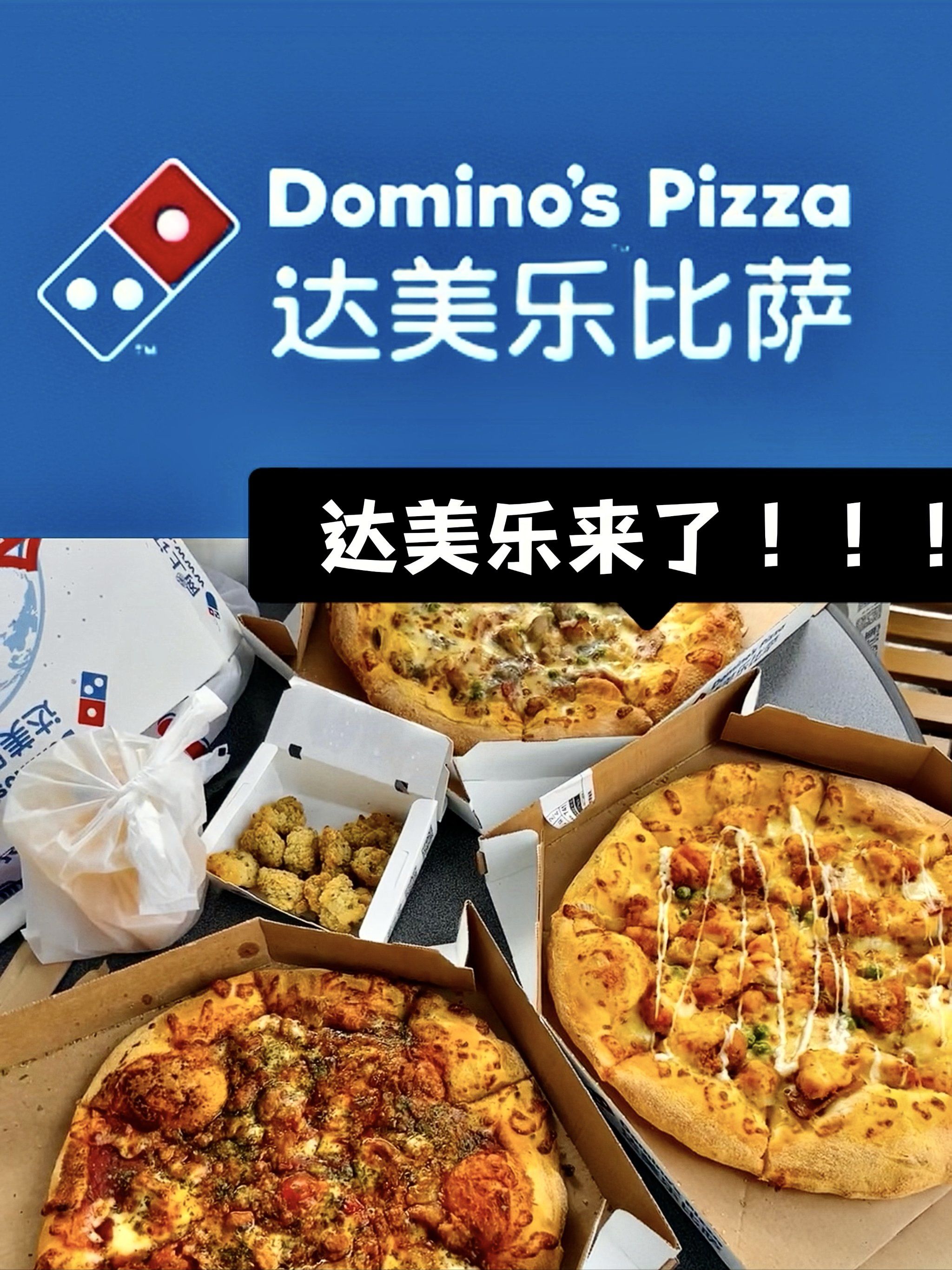 浑南首店!达美乐披萨来啦!