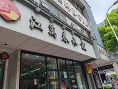 -江万春水饺(安庆总店)