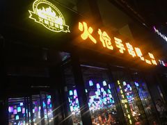 门面-火枪手串吧·鹤岗小串涮肚(亦庄店)