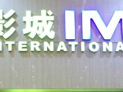 万达IMAX影院logo-万达影城(白云万达广场IMAX店)