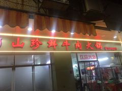 门面-山珍鲜牛肉火锅本地老字号(汕中老店)