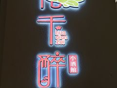 -花千醉拾季(雨花世茂店)