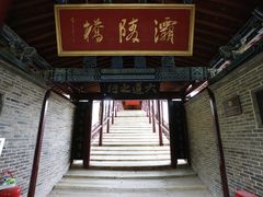 -渭源县灞陵桥公园