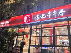 -袁记串串香(新南门店)