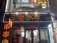 -三番火辣串串香(南市场店)