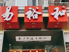门面-易裕和·长沙米粉(竹塘西路店)