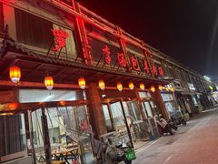 -罗卜李包子羊肉汤