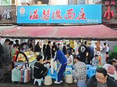 -温馨缘面庄(总店)