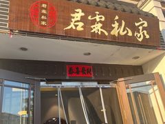 -君霖海鲜私房菜(春柳店)