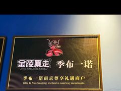-金陵暴走龙虾·烧烤·排档(南京总店)