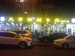 -鑫来顺大铜锅涮羊肉(中山门旗舰店)