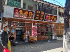 门面-老字号.雅克白族石板烧十年老店(大理古城店)