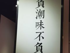 -潮堂 · 潮州菜(国贸商城店)