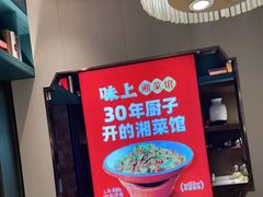 -味上湘菜馆(岳麓山店)