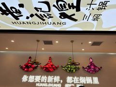 -黄记煌三汁焖锅(崇文门店)