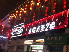 -好乐迪量贩KTV(春熙路香槟广场店)