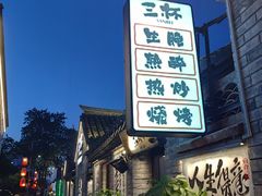 -三杯赤運·中式小酒馆(所城里店)