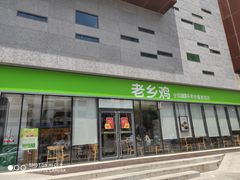 门面-老乡鸡(武汉中南梅苑小区地铁站店)