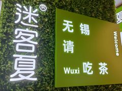-迷客夏Milksha(无锡苏宁店)