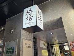 -老客满蛋饼(双塔市集店)