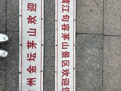 -句容茅山景区