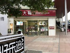 -证大大拇指广场(芳甸路店)