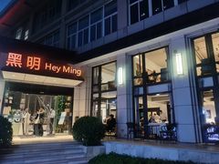 门面-黑明餐厅(白鹭洲店)