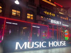 -音乐房子(鎏嘉码头店)