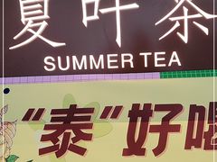 门面-夏叶茶(大光明店)