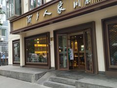 门面-渝乡人家(和平里店)
