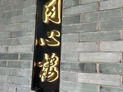 -同心楼(解放北路店)