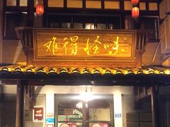 -难得怪味·客家山宴(沙县店)