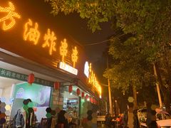 门面-乐山长药老地方油炸串串(峨眉四中店)