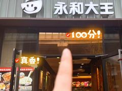 -永和大王(蛙嫩紫苏香·共和新路店)