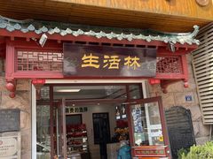 -生活林(河北路店)