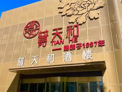 -普天和酒楼(天津之眼店)