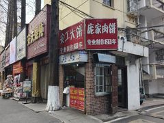 -安工大饼庞家肉饼