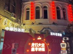 -老鼎丰(靖宇街总店)