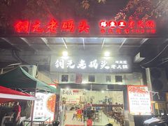 -铜元老码头鳝鱼火锅