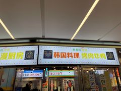 门面-玄希浪漫厨房·韩料烤肉(湖滨银泰in77店)