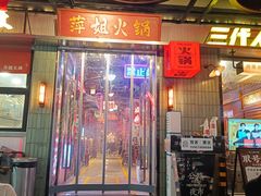 -萍姐火锅·公路夜市(南京新街口店)