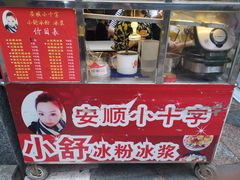 -夏食光安顺小舒冰粉冰浆(甲秀楼店)