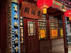 -白家大院·王府宫廷菜(苏州街店)